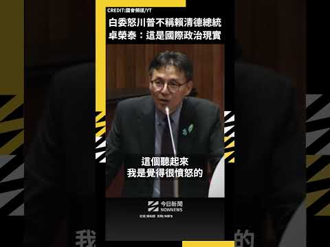 白委怒川普不稱賴清德總統 卓榮泰：這是國際政治現實｜NOWNEWS thumbnail