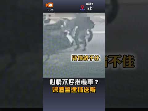 【社會】心情不好推機車？ 婦遭警逮捕送辦 thumbnail