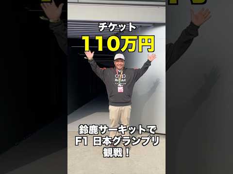 鈴鹿サーキットでF1観戦！ thumbnail