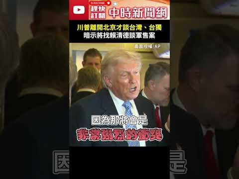川普離開北京才談台灣、台獨　暗示將找賴清德談軍售案 @ChinaTimes #shorts #川普 #習近平 #川習會 #台灣 #台獨 #對台軍售 #賴清德 thumbnail