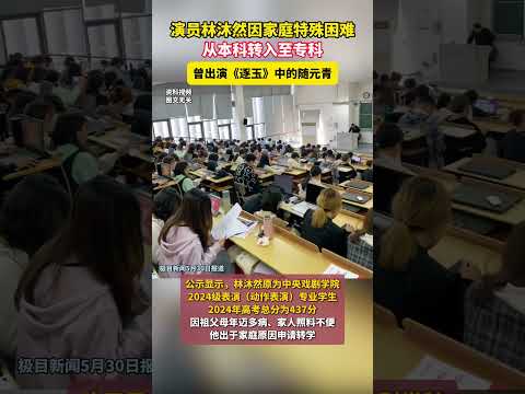 演員林沐然因家庭特殊困難 從大學轉入至專科 曾出演《逐玉》中的隨元青‌。 thumbnail