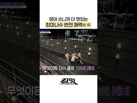 영어도 잘하는 미나수 #킬잇 thumbnail