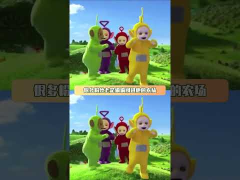 天线宝宝的彩色布景是真实存在的  #天线宝宝 #童年动画 #shorts thumbnail