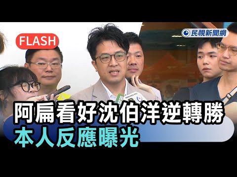 快新聞／阿扁看好「沈伯洋逆轉勝」！嗆秦慧珠賭捐百萬輸定了　本人反應曝光－民視新聞 thumbnail