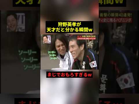 狩野英孝が天才だと分かる瞬間w#すごい #お笑い #shorts thumbnail