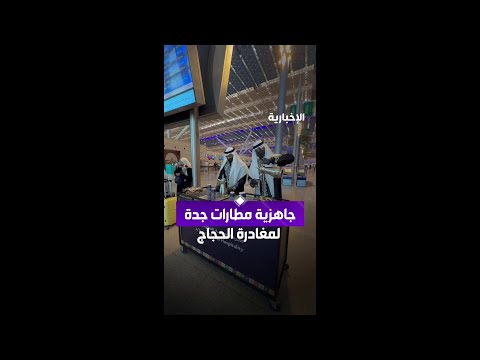 جاهزية مطارات جدة لمغادرة الحجاج thumbnail