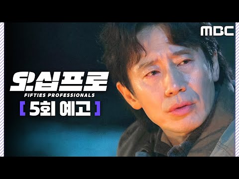 [오십프로 5회 예고] ＂국정원 요원이 어떻게 깡패랑 손을 잡아＂, MBC 260605 방송 thumbnail