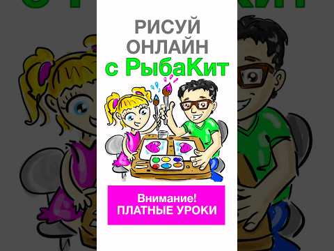 Онлайн уроки рисования с РыбаКит 🥰 подробности в телеге РыбаКит 🤩 оставь заявку #рыбакит thumbnail