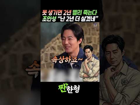 (?장수조건) 못 생기면 2년 빨리 죽는다? 조인성 "그럼 난 2년 더 살겠네~" #짠한형 #신동엽 #조인성 thumbnail