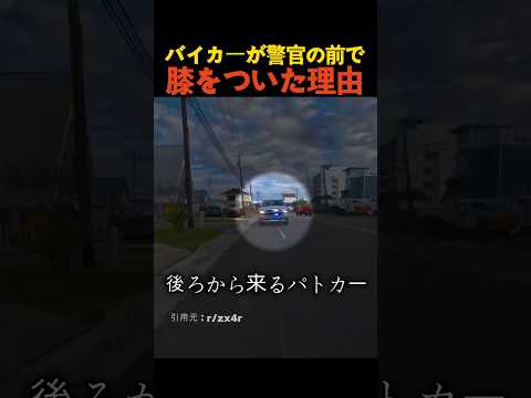 バイカーが警官の前で膝をついた理由 thumbnail