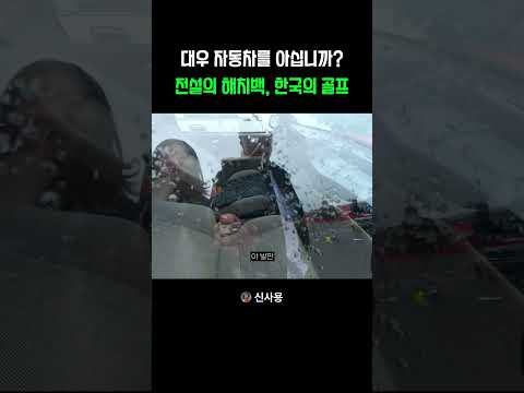 대우자동차를 아십니까 thumbnail