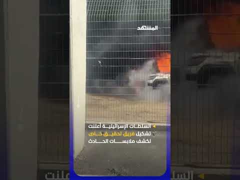 النيران تلتهم 120 مركبة دفعة واحدة #اخبار_المشهد #إسرائيل #المشهد thumbnail
