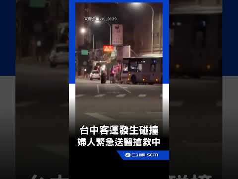 台中客運發生碰撞 80多歲婦意識模糊搶救中！｜三立新聞LIVE thumbnail