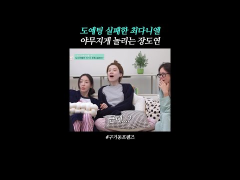 야무지게 놀리네ㅋㅋ | #구기동프렌즈 thumbnail