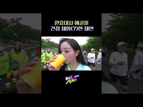 원효대사 해골물 간접 체험(?)한 채연 thumbnail