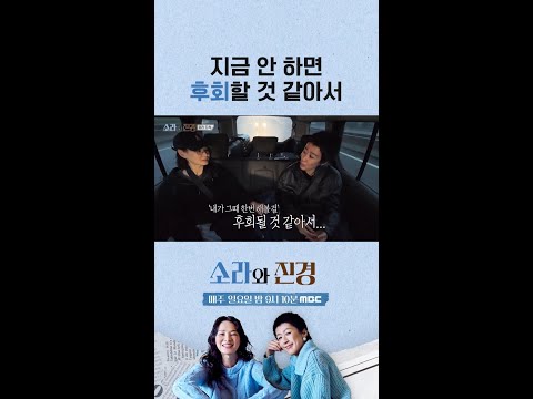 [소라와 진경] 지금 안 하면 후회할 것 같아서, MBC 260524 방송 thumbnail