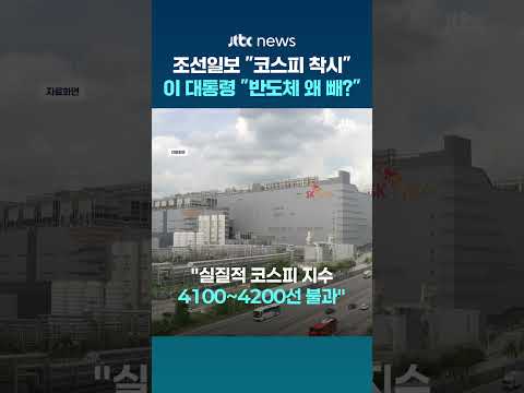 '코스피 착시, 반도체 빼면 4100' ＜조선일보＞ 기사에 이재명 대통령 "왜 반도체 빼고 계산? 이해 안 돼" #JTBC #Shorts thumbnail