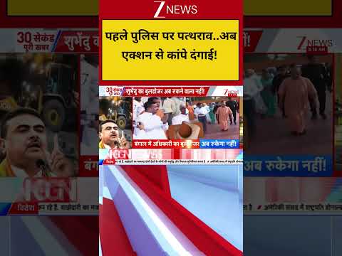 Kolkata Police Action : पहले पुलिस पर पत्थराव..अब एक्शन से कांपे दंगाई! | CM Suvendu Adhikari thumbnail