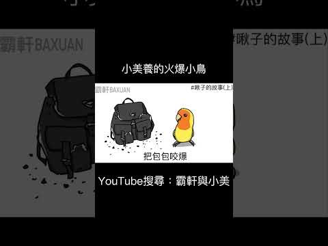 小美養的火爆小鳥｜霸軒與小美 Baxuan & Mei thumbnail