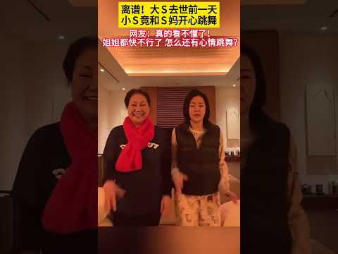 离谱!大S去世前一天小S竟和S妈开心跳舞！网友:真的看不懂了!姐姐都快不行了怎么还有心情跳舞?#明星 #娱乐圈 #大s #小s thumbnail
