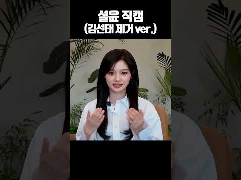설윤 직캠 (김선태 제거 ver.) thumbnail