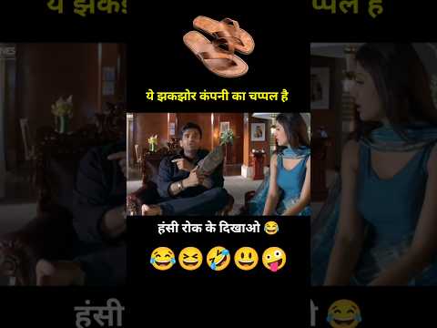 ये झकझोर कंपनी का चप्पल है 😳 Dhadkan Movie Funny Dubing 😂 Sunil Shetty #Shorts #Funny #Youtubeshort thumbnail