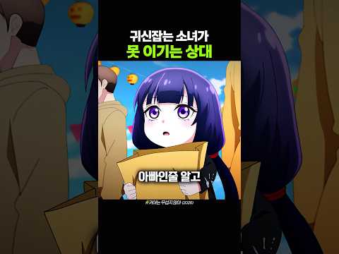 귀신잡는 소녀가 못 이기는 상대 thumbnail