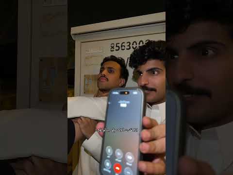الفزعه السيئه 😂 #نايف_الرفيدي #اكسبلور thumbnail