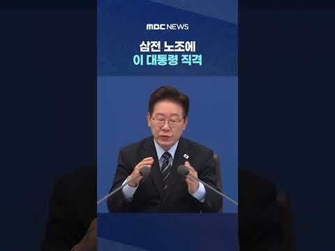 삼전 노조에 이 대통령 "적정한 선이 있다‥이해되지 않아" 직격 #Shorts (MBC뉴스) thumbnail