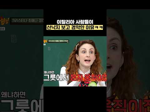 이탈리아 사람들이 산낙지 보고 경악한 이유ㅋㅋ #shorts #아는형님 thumbnail