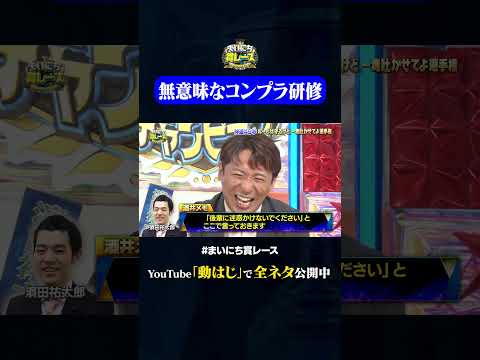 吉本のコンプラ研修#神速49秒 #お笑い #毒吐き #ルールは守る #偏見 #最速 #まい賞 #おすすめバラエティ #49秒グランプリ #shorts thumbnail