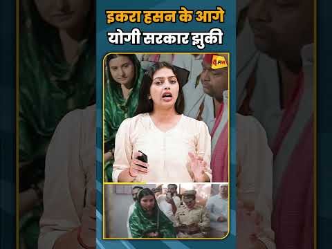 इकरा हसन के आगे योगी सरकार झुकी #shortvideo #shorts thumbnail