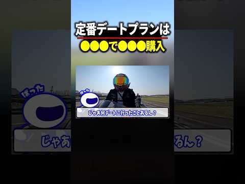 非モテ男子のデートプラン？ #バイク #デート #motovlog thumbnail