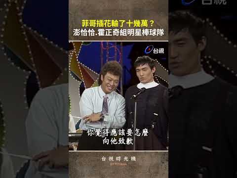 #菲哥 插花輸了十幾萬？ #澎恰恰 #霍正奇 組明星棒球隊 @TTVClassic #shorts thumbnail