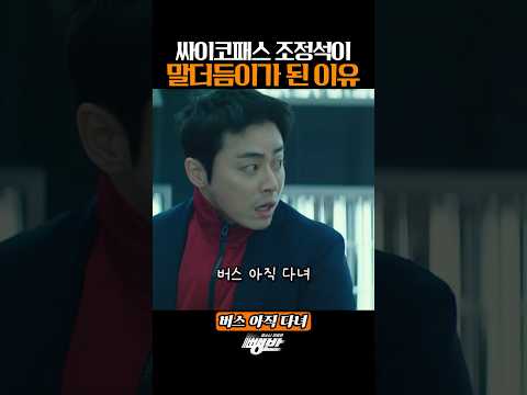 싸패 조정석이 말더듬이가 된 이유 thumbnail