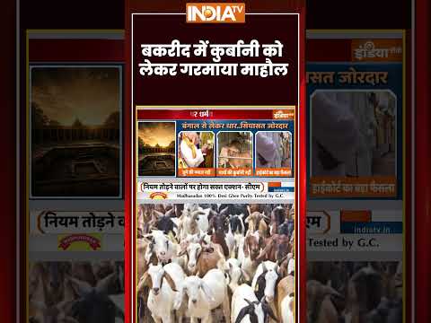 #trendingshorts: बकरीद में कुर्बानी को लेकर गरमाया माहौल | #westbengal #bakrid #ytshorts #indiatv thumbnail