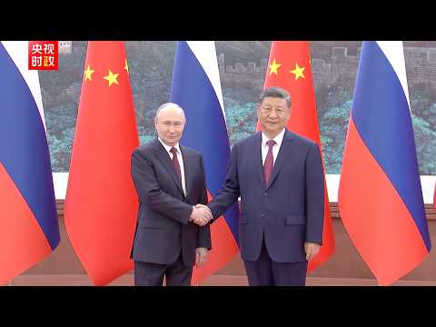 独家视频丨习近平同俄罗斯总统普京握手合影 thumbnail
