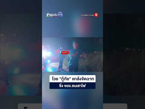 โวย "กู้ภัย" แกล้งจัดฉาก ซิ่ง จยย.ชนเสาไฟ thumbnail