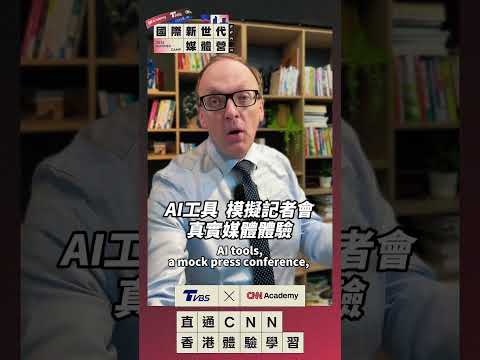 🔥 TVBS × CNN Academy 全台唯一合作正式推出【國際新世代媒體營】！TVBS 英語新聞中心主管🌎 Dimitri Bruyas推薦給對🎤媒體 🎤採訪 🎤主播 有興趣的你 thumbnail