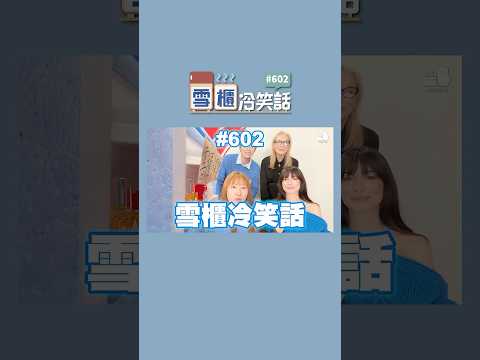 【雪櫃冷笑話#602】是農夫用甚麼來數牛的故事 #雪櫃冷笑話 #第六百零二集 #小薯茄 #笑咗請留言 #冷笑話 #穿Prada的惡魔2 #DevilWearsPrada2｜Pomato 小薯茄 thumbnail
