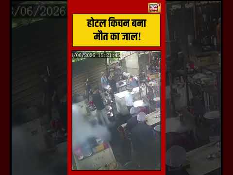 Viral Video | होटल किचन बना मौत का जाल! | #viralvideo #viralnews #shorts thumbnail