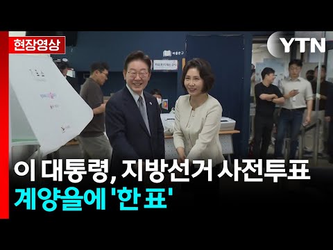 [현장영상+] 이 대통령, 6·3 지방선거 사전투표...인천 계양을에 '한 표' / YTN thumbnail