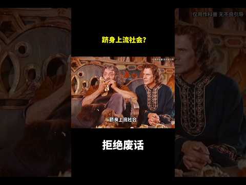 跻身上流社会？#冷知识 #涨知识 thumbnail