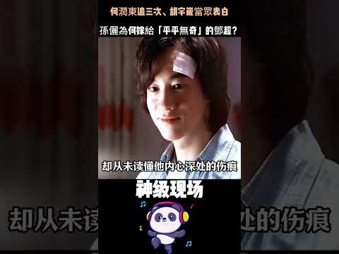何潤東三次告白被拒，胡宇崴當眾傾心——孫儷統統拒絕。這個曾發誓終身不婚的女人，為何嫁了「平平無奇」的鄧超？#孫儷 #鄧超 #何潤東  #人物故事 #Shorts thumbnail