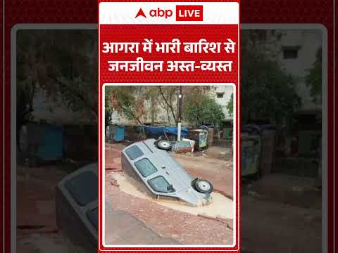 Viral News : आगरा में भारी बारिश से जनजीवन अस्त व्यस्त | #ytshorts #agra #weather #weatherupdate thumbnail