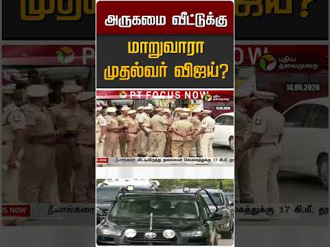 அருகமை வீட்டுக்கு மாறுவாரா முதல்வர் விஜய்? #shorts thumbnail