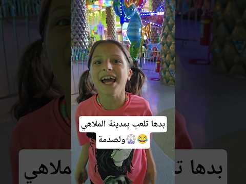 الصدمة بلنهاية الفيديو😂 #trending #shorts #funny #ضحك #ألعاب thumbnail