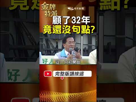 顧了32年還沒句點？慈湖7千萬爭議，兩蔣暫厝再被討論！ #金牌特派 thumbnail