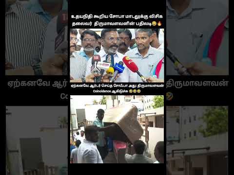 சோபா ஏன் VCK ஆபிஸ் வந்ததுச்சு? காரணம் இதுதான்! திருமாவளவன் சொன்ன விளக்கம்! உதயநிதி சொன்ன sofa மாடல் thumbnail