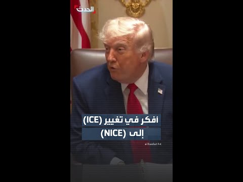 ترمب:  أفكر في تغيير (ICE)  إلى  (NICE) thumbnail
